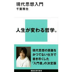 現代思想入門(講談社現代新書) [新書]