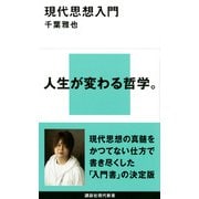 現代思想入門(講談社現代新書) [新書]