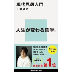 ヨドバシ.com - 現代思想入門(講談社現代新書) [新書] 通販【全品無料 