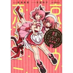 東京ミュウミュウ　新装版（1）(KCデラックス) [コミック]