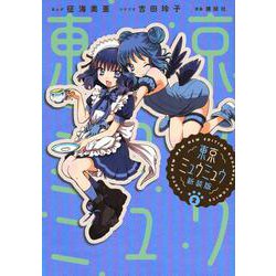 東京ミュウミュウ　新装版（2）(KCデラックス) [コミック]