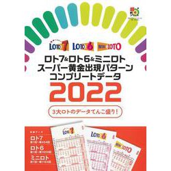 ロト7&ロト6&ミニロト スーパー黄金出現パターンコンプリートデータ〈2022〉 [単行本]