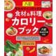 八訂早わかりインデックス 食材&料理カロリーブック―八訂食品成分表対応 [単行本]