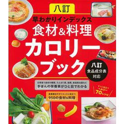 八訂早わかりインデックス 食材&料理カロリーブック―八訂食品成分表対応 [単行本]