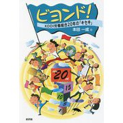 ビヨンド!―KDDI労働組合20年の「キセキ」 [単行本]