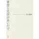 青空と文字のあいだで [単行本]