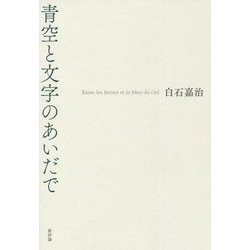 青空と文字のあいだで [単行本]