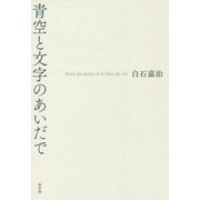 青空と文字のあいだで [単行本]