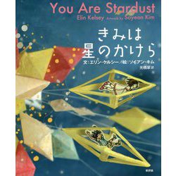 ヨドバシ.com - きみは星のかけら [絵本] 通販【全品無料配達】