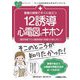 看護の現場ですぐに役立つ 12誘導心電図のキホン―臨床現場での心電図判読の実践力が身に付く!(ナースのためのスキルアップノート) [単行本]