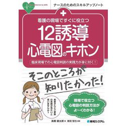 看護の現場ですぐに役立つ 12誘導心電図のキホン―臨床現場での心電図判読の実践力が身に付く!(ナースのためのスキルアップノート) [単行本]