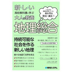 新しい高校教科書に学ぶ大人の教養地理総合 [単行本]