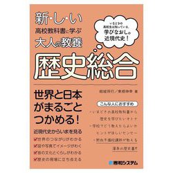 新・し・い高校教科書に学ぶ大人の教養 歴史総合―いまどきの高校生は知っている。学びなおしの近現代史! [単行本]
