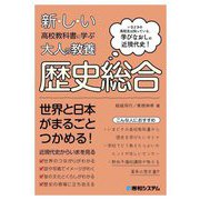 新・し・い高校教科書に学ぶ大人の教養 歴史総合―いまどきの高校生は知っている。学びなおしの近現代史! [単行本]