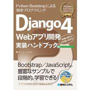 Django4 Webアプリ開発実装ハンドブック(Pythonライブラリ定番セレクション) [単行本]