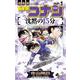 名探偵コナン 沈黙の15分<１>(少年サンデーコミックス) [コミック]