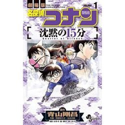 名探偵コナン 沈黙の15分<１>(少年サンデーコミックス) [コミック]