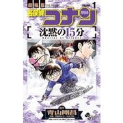 名探偵コナン 沈黙の15分<１>(少年サンデーコミックス) [コミック]
