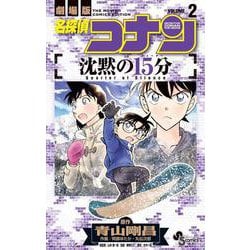 名探偵コナン 沈黙の15分<２>(少年サンデーコミックス) [コミック]
