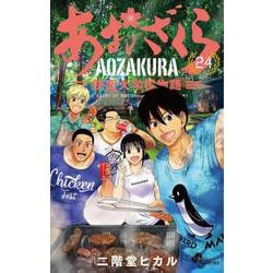 あおざくら 防衛大学校物語<２４>(少年サンデーコミックス) [コミック]