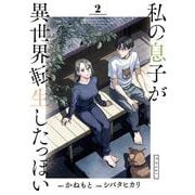 私の息子が異世界転生したっぽい フルver．<２>(ビッグ コミックス) [コミック]