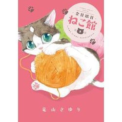 金目銀目ねこ館<２>(フラワーコミックス) [コミック]