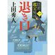 退き口―隠密鑑定秘禄〈1〉(徳間時代小説文庫) [文庫]