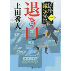 退き口―隠密鑑定秘禄〈1〉(徳間時代小説文庫) [文庫]