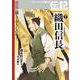 織田信長(波乱に満ちておもしろい！　ストーリーで楽しむ伝記) [全集叢書]