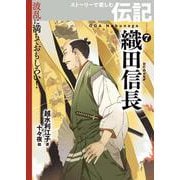 織田信長(波乱に満ちておもしろい！　ストーリーで楽しむ伝記) [全集叢書]