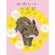 かわいいうさぎ [絵本]