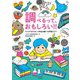 調べるって、おもしろい!!―マンガでわかる小学生の調べる学習ガイド [単行本]