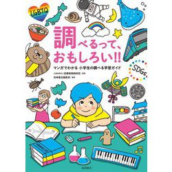 調べるって、おもしろい!!―マンガでわかる小学生の調べる学習ガイド [単行本]