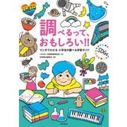 調べるって、おもしろい!!―マンガでわかる小学生の調べる学習ガイド [単行本]