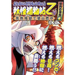 ようかいとりものちょう〈15〉妖怪捕物帖乙 冥界彷徨篇〈3〉―焦熱地獄で婆山燃ゆ [全集叢書]