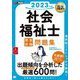 社会福祉士完全合格問題集〈2023年版〉(福祉教科書) [単行本]