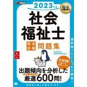 社会福祉士完全合格問題集〈2023年版〉(福祉教科書) [単行本]