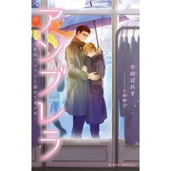 アンブレラ―堅物アルファと強がりオメガ(ビーボーイノベルズ) [新書]