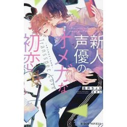 新人声優のオメガな初恋―トランススペックラヴ(ビーボーイノベルズ) [新書]