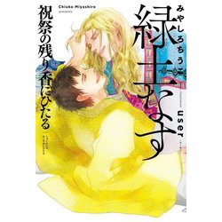 緑土なす―祝祭の残り香にひたる [単行本]