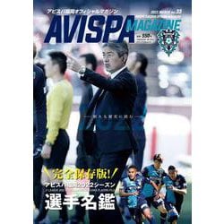 AVISPA MAGAZINE　Vol.33(メディアパルムック) [ムックその他]