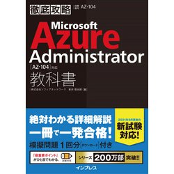 徹底攻略 Microsoft Azure Administrator教科書(AZ-104)対応 [単行本]