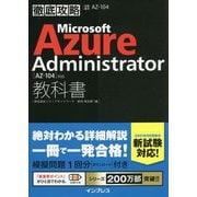 徹底攻略 Microsoft Azure Administrator教科書(AZ-104)対応 [単行本]