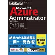 徹底攻略 Microsoft Azure Administrator教科書(AZ-104)対応 [単行本]