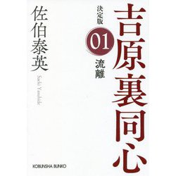 流離 吉原裏同心 1 決定版 （光文社文庫） [文庫]