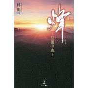 烽(とぶひ)―皇祖(すめらぎ)の血 [単行本]