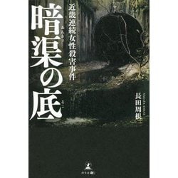 暗渠の底―近畿連続女性殺害事件 [単行本]