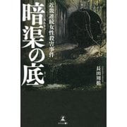暗渠の底―近畿連続女性殺害事件 [単行本]