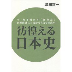 彷徨える日本史―今、解き明かす「征韓論」西郷隆盛は主流かそれとも傍流か [単行本]