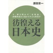 彷徨える日本史―今、解き明かす「征韓論」西郷隆盛は主流かそれとも傍流か [単行本]